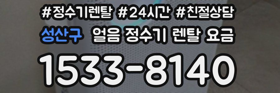 성산구 얼음 정수기 렌탈 요금