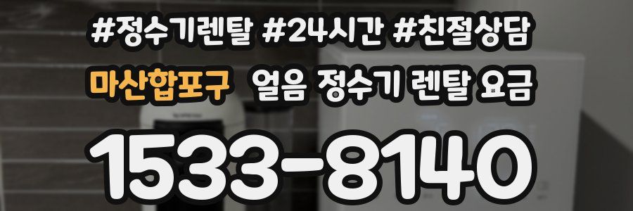 마산합포구 얼음 정수기 렌탈 요금