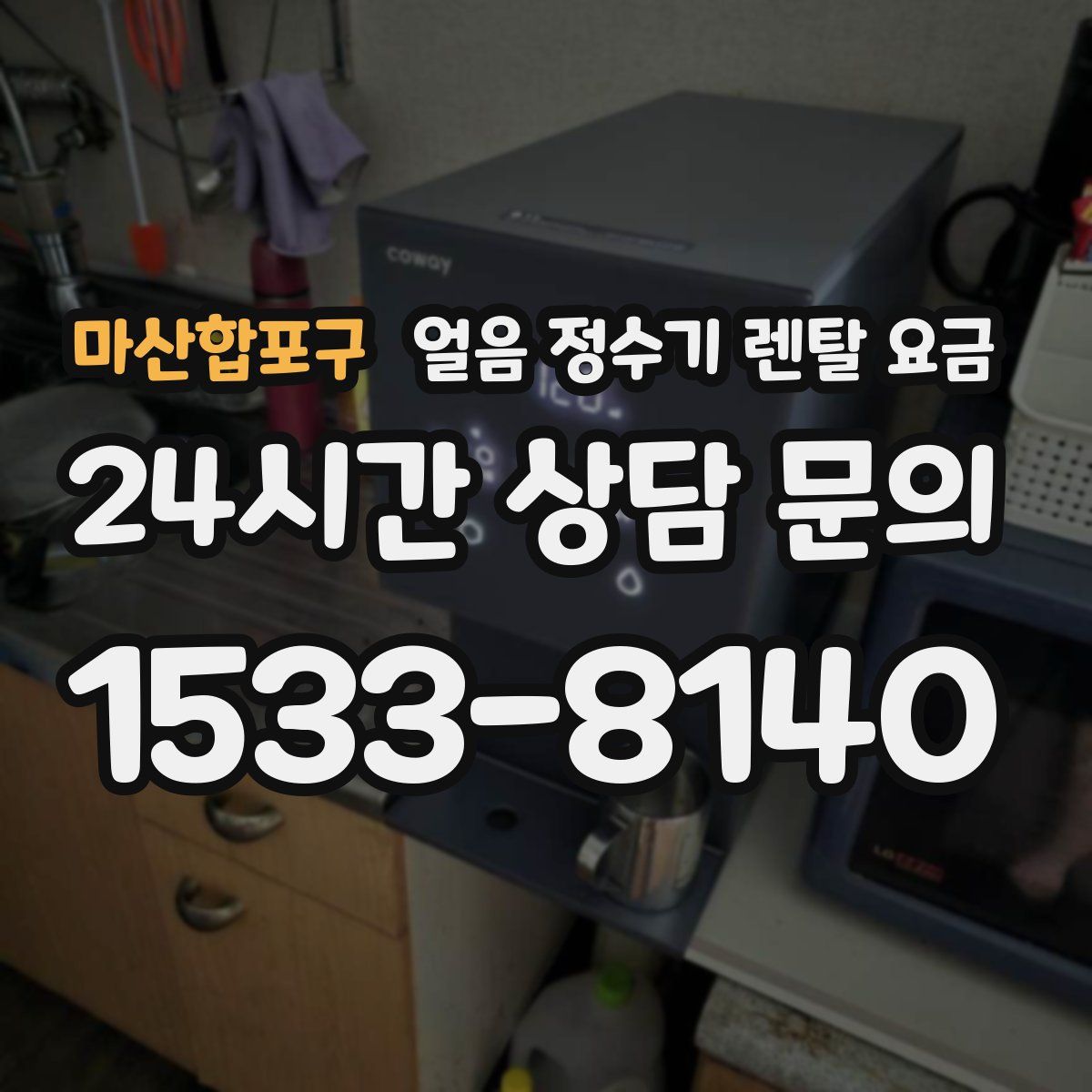 마산합포구 얼음 정수기 렌탈 요금