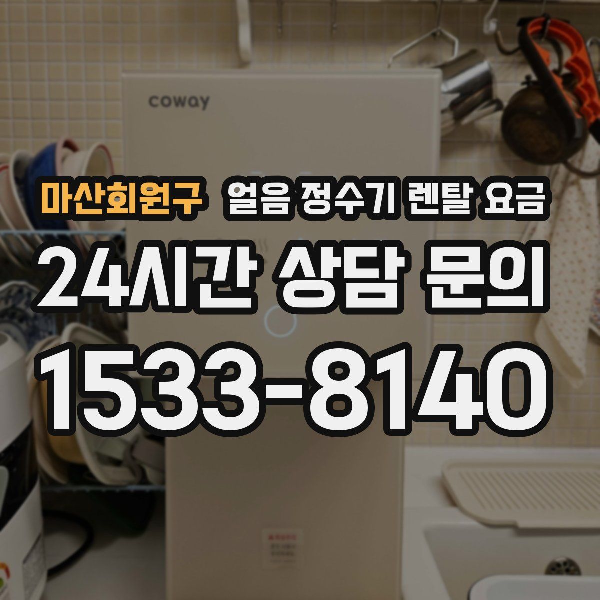 마산회원구 얼음 정수기 렌탈 요금