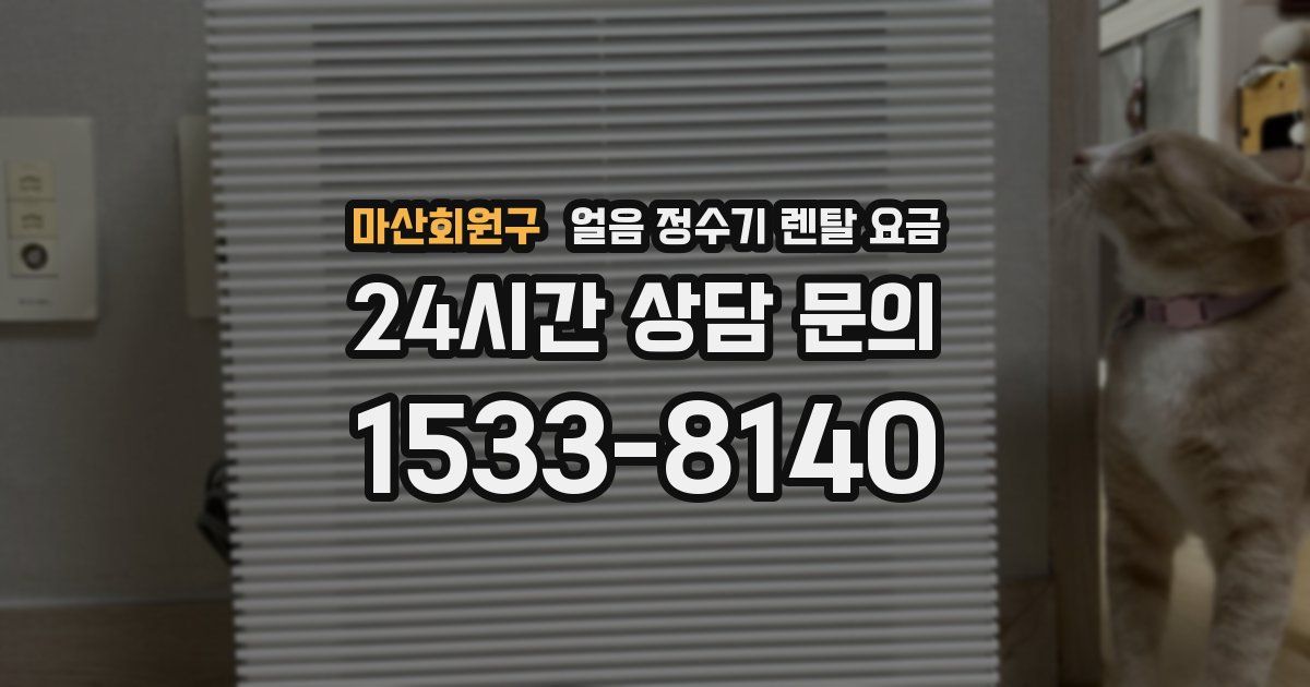 마산회원구 얼음 정수기 렌탈 요금