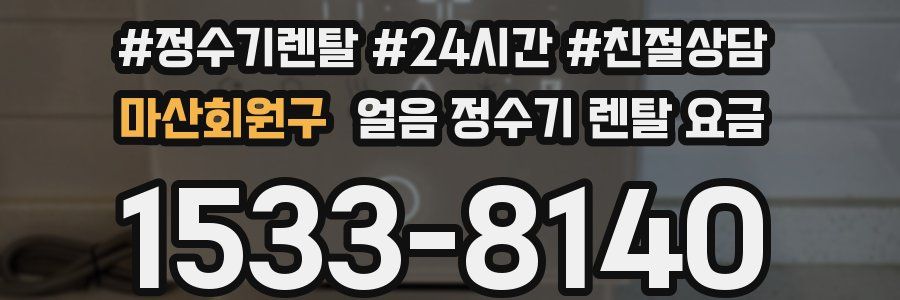 마산회원구 얼음 정수기 렌탈 요금