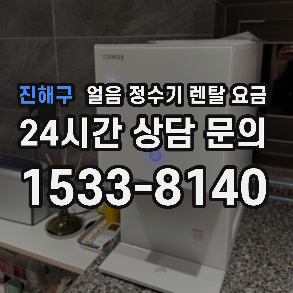진해구 얼음 정수기 렌탈 요금