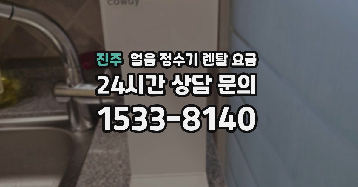 진주 얼음 정수기 렌탈 요금