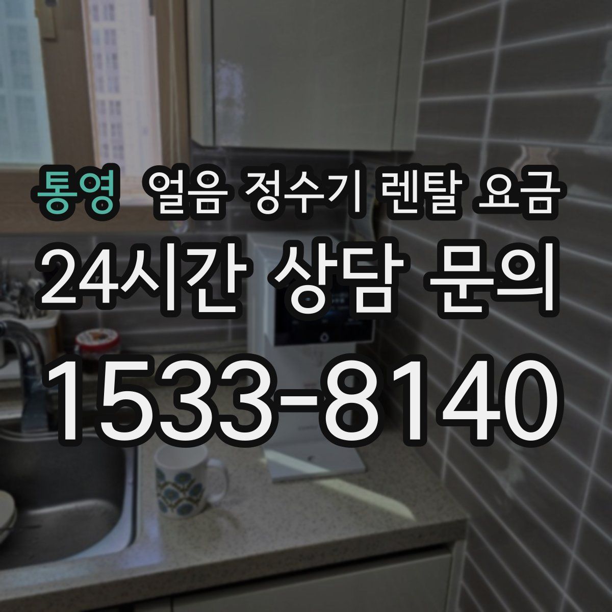 통영 얼음 정수기 렌탈 요금