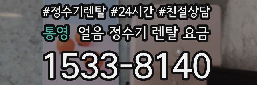 통영 얼음 정수기 렌탈 요금