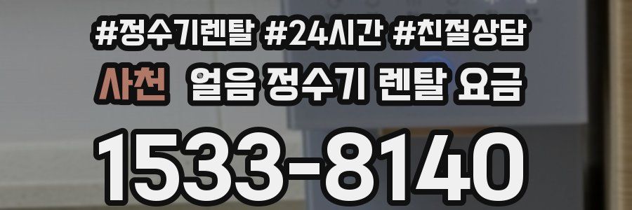 사천 얼음 정수기 렌탈 요금