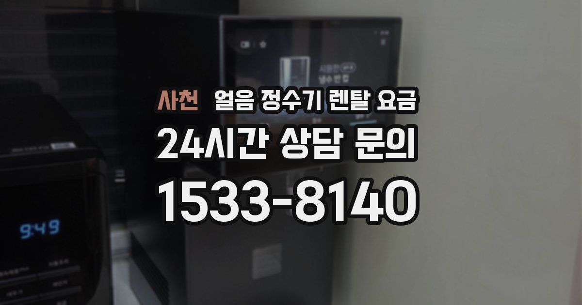 사천 얼음 정수기 렌탈 요금