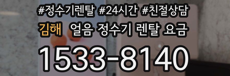 김해 얼음 정수기 렌탈 요금