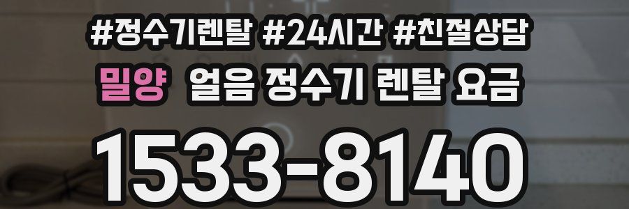 밀양 얼음 정수기 렌탈 요금