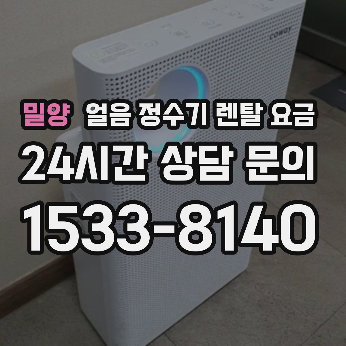 밀양 얼음 정수기 렌탈 요금