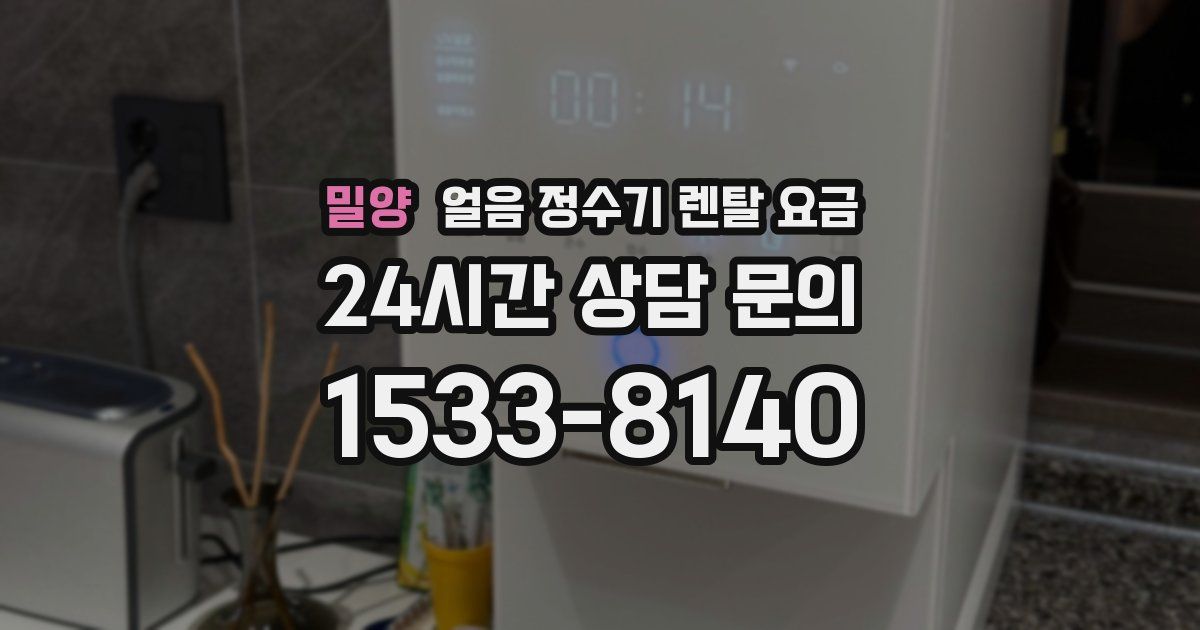 밀양 얼음 정수기 렌탈 요금