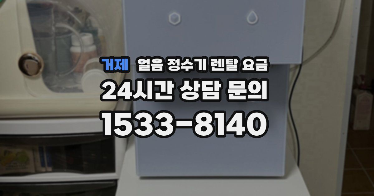 거제 얼음 정수기 렌탈 요금