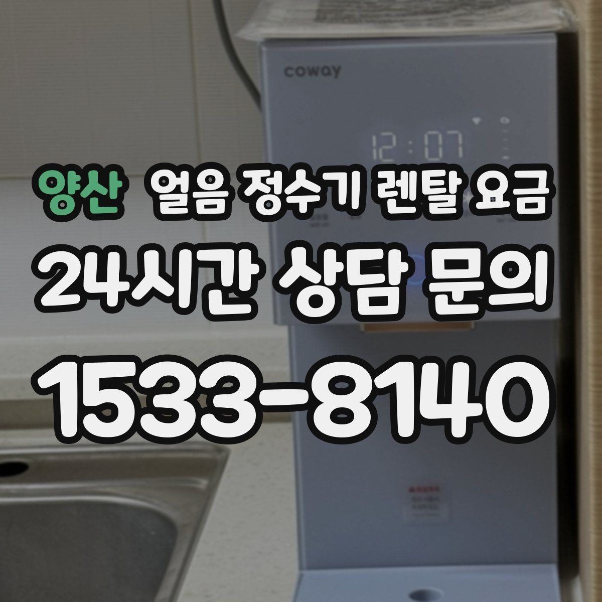 양산 얼음 정수기 렌탈 요금 내부 세척 기능을 확인해야 하는 이유