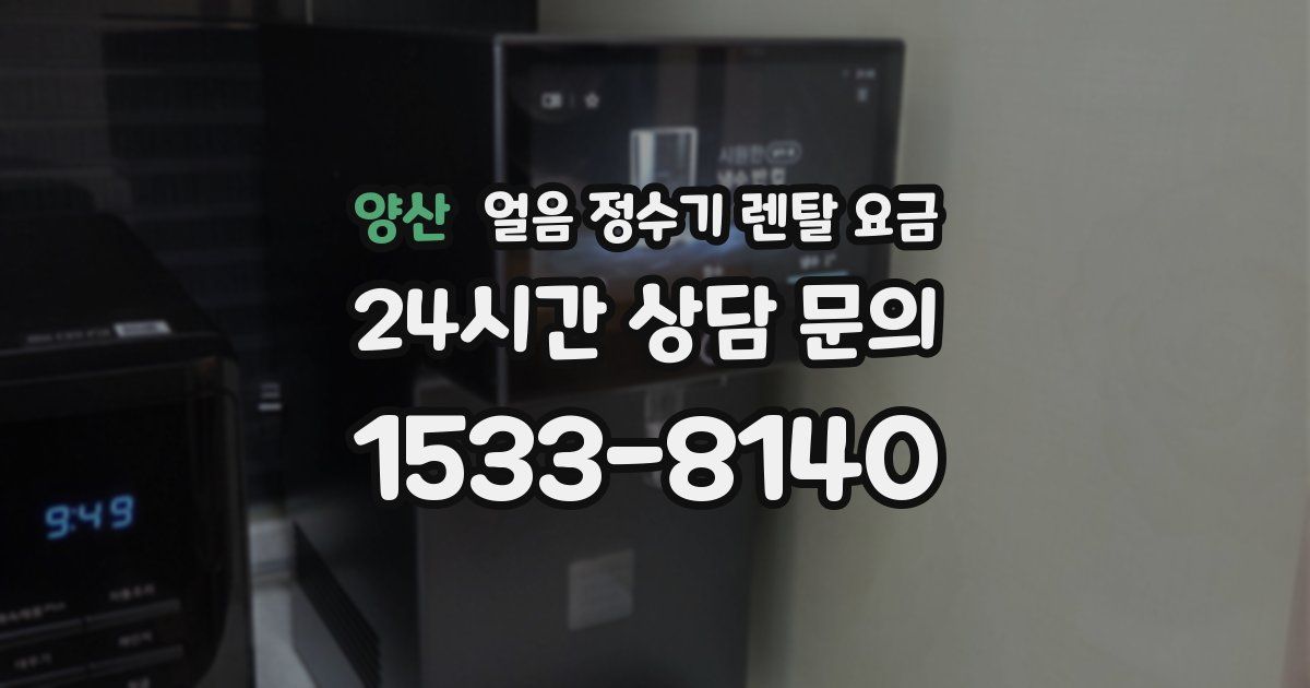 양산 얼음 정수기 렌탈 요금