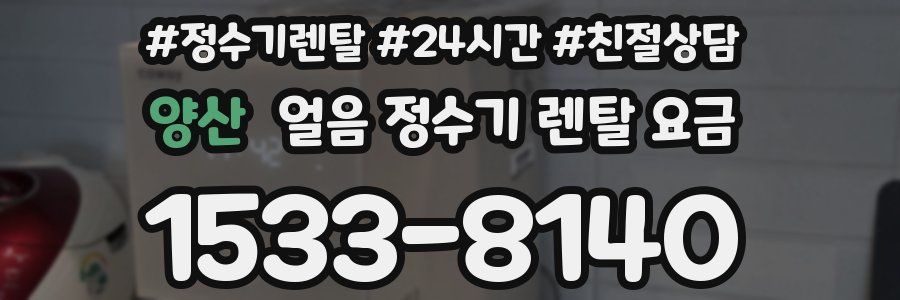 양산 얼음 정수기 렌탈 요금