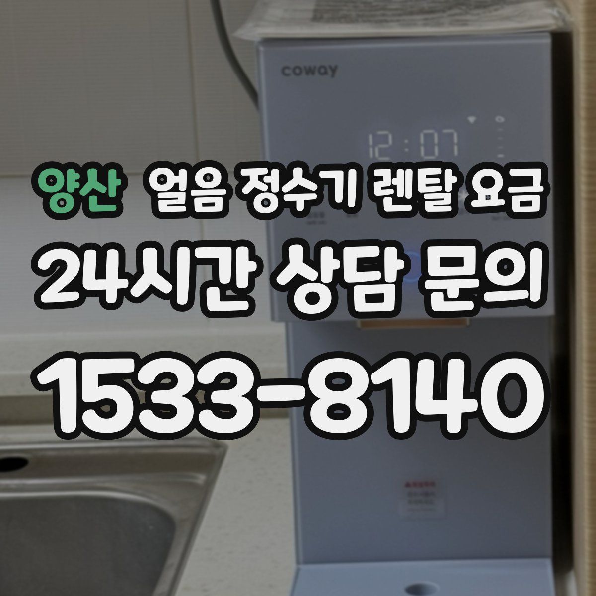 양산 얼음 정수기 렌탈 요금