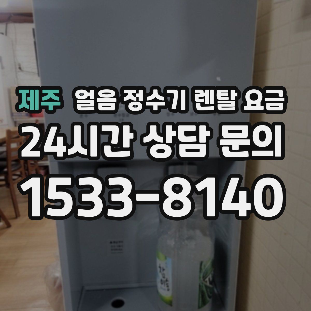제주 얼음 정수기 렌탈 요금