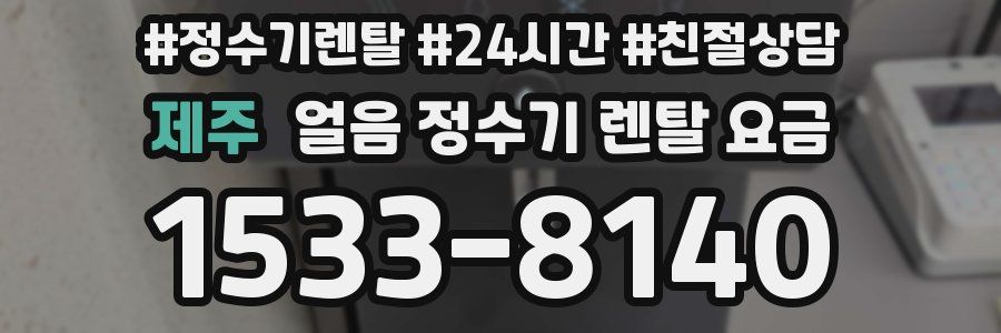 제주 얼음 정수기 렌탈 요금