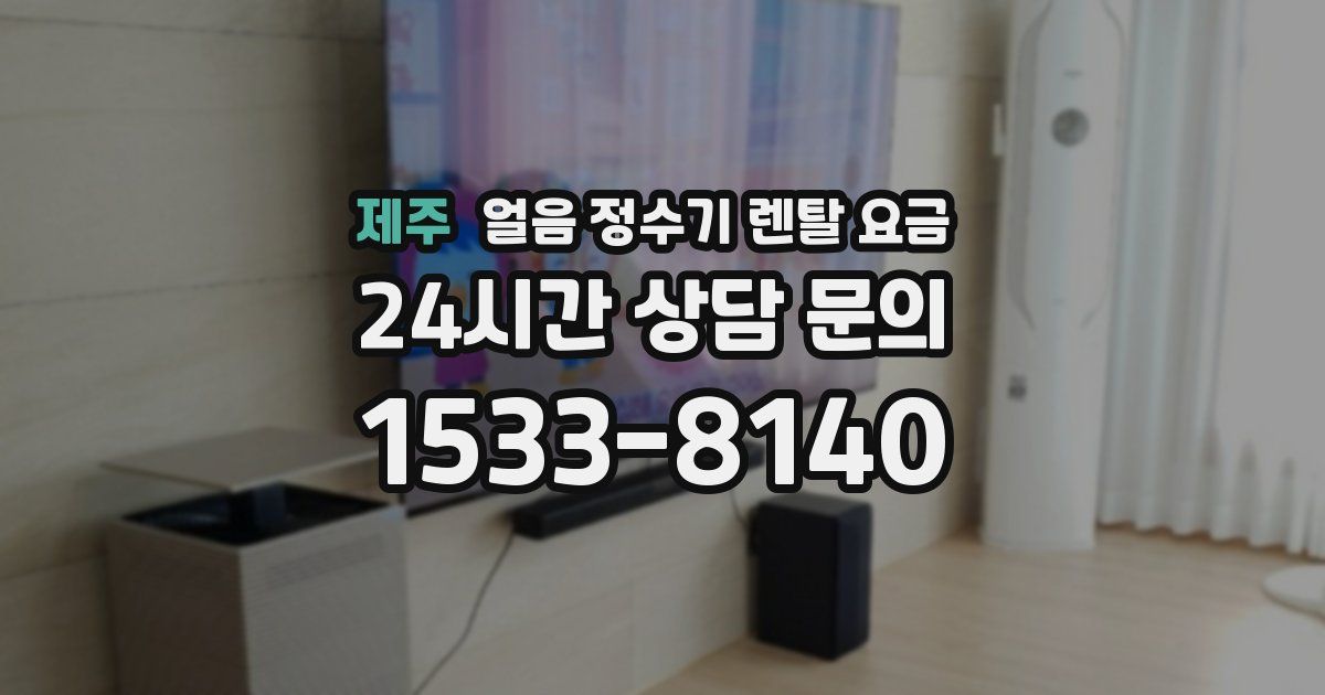 제주 얼음 정수기 렌탈 요금