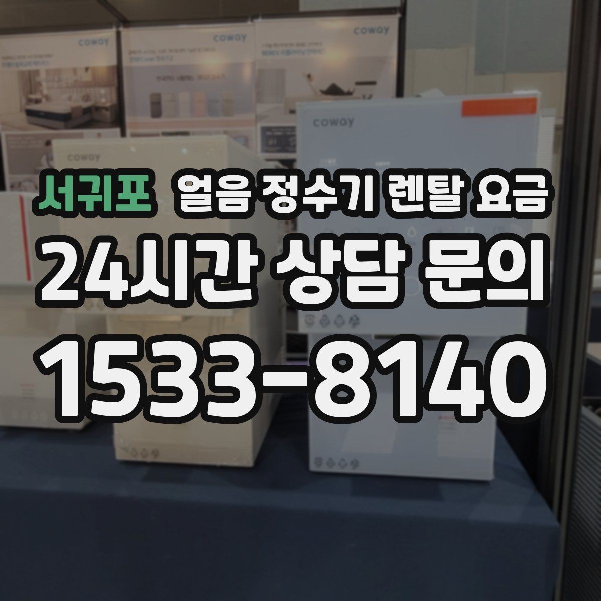 서귀포 얼음 정수기 렌탈 요금 업소용 제품 선택 시 기준 정리