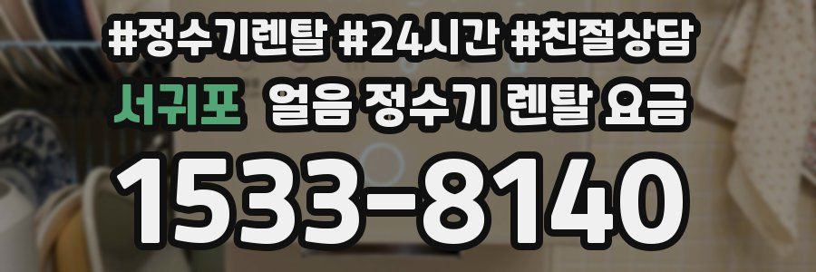 서귀포 얼음 정수기 렌탈 요금