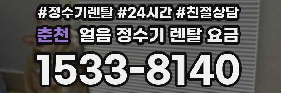 춘천 얼음 정수기 렌탈 요금