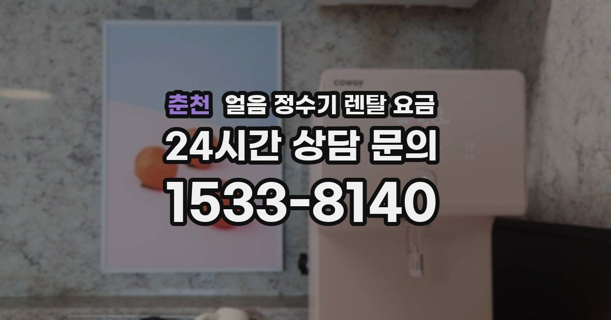 춘천 얼음 정수기 렌탈 요금