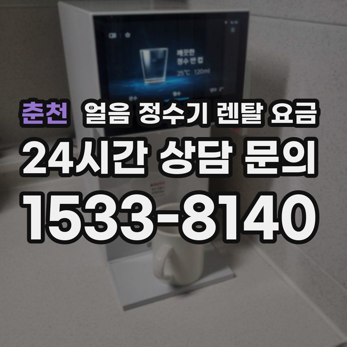 춘천 얼음 정수기 렌탈 요금