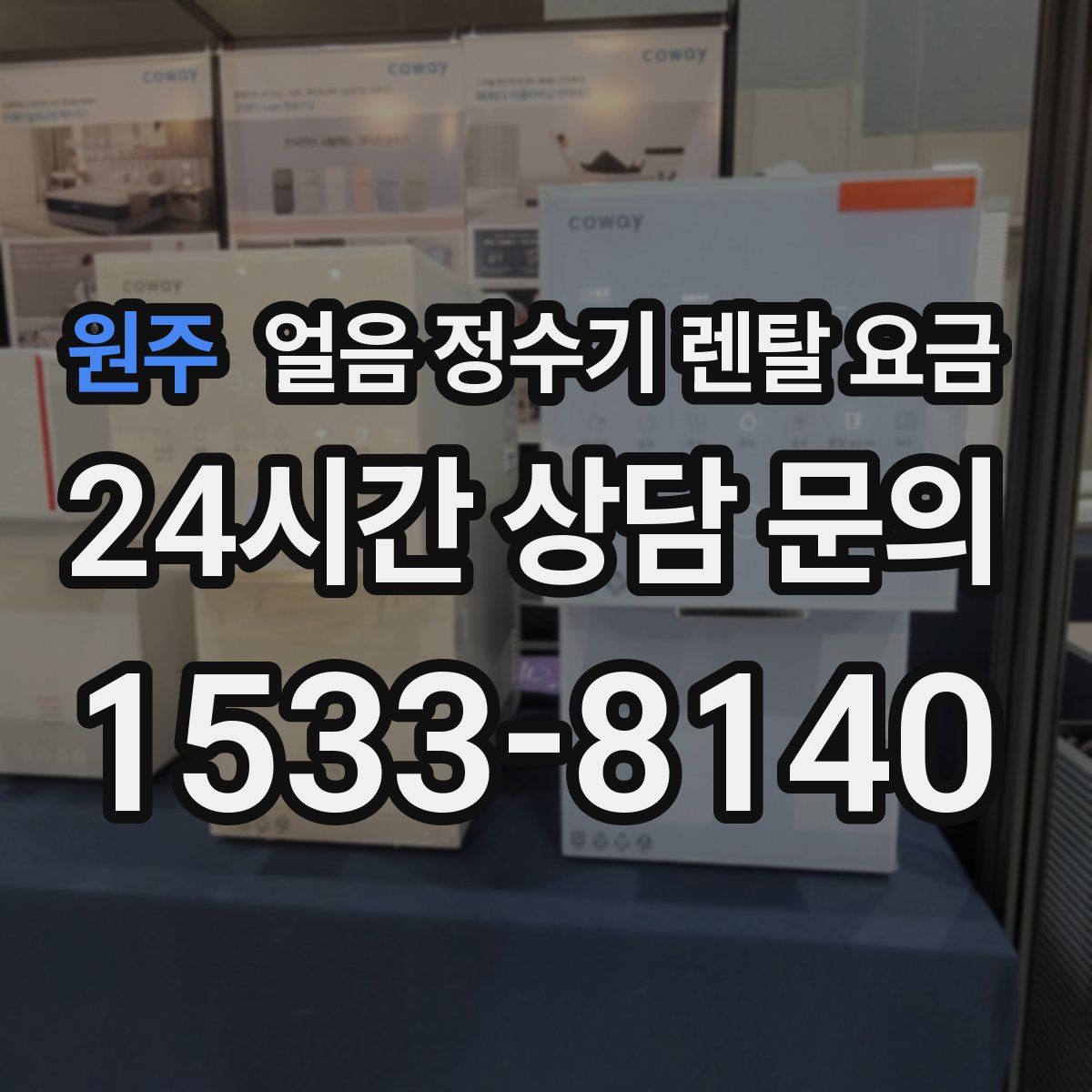 원주 얼음 정수기 렌탈 요금
