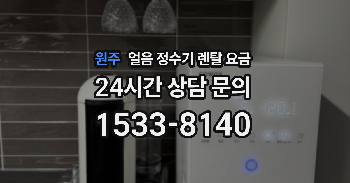 원주 얼음 정수기 렌탈 요금