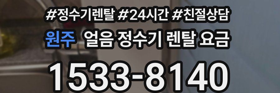 원주 얼음 정수기 렌탈 요금