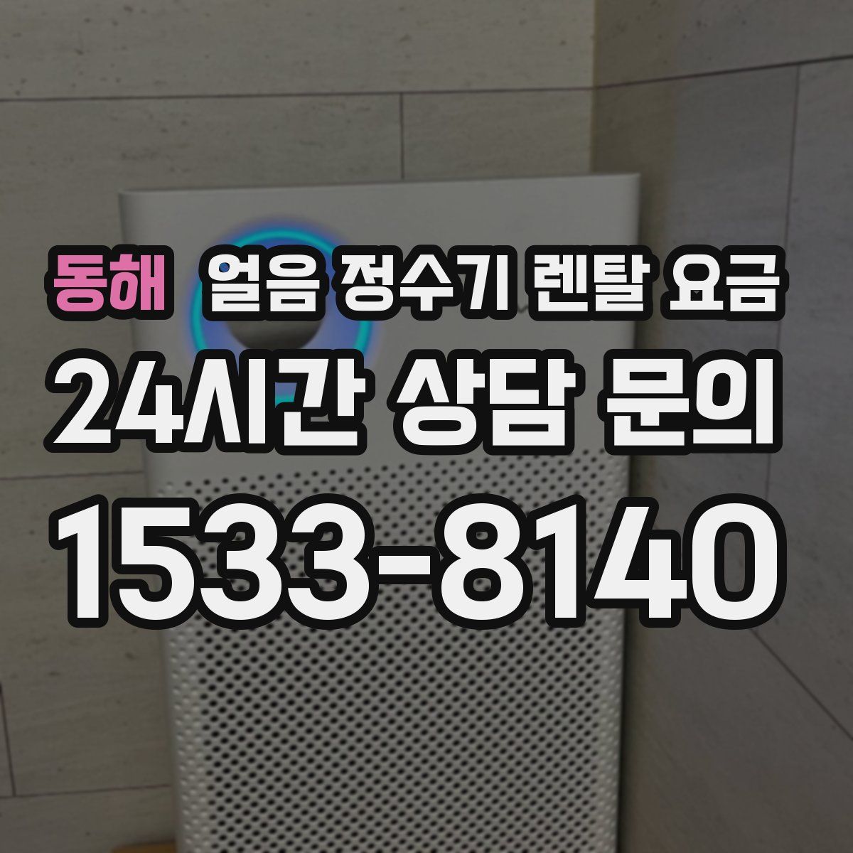 동해 얼음 정수기 렌탈 요금