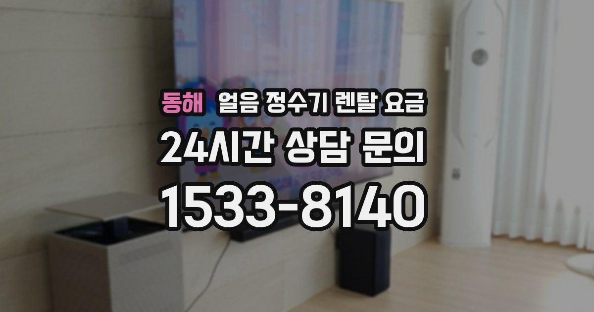동해 얼음 정수기 렌탈 요금