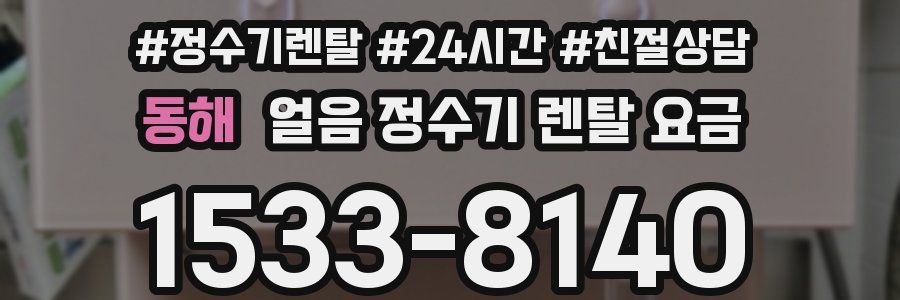 동해 얼음 정수기 렌탈 요금