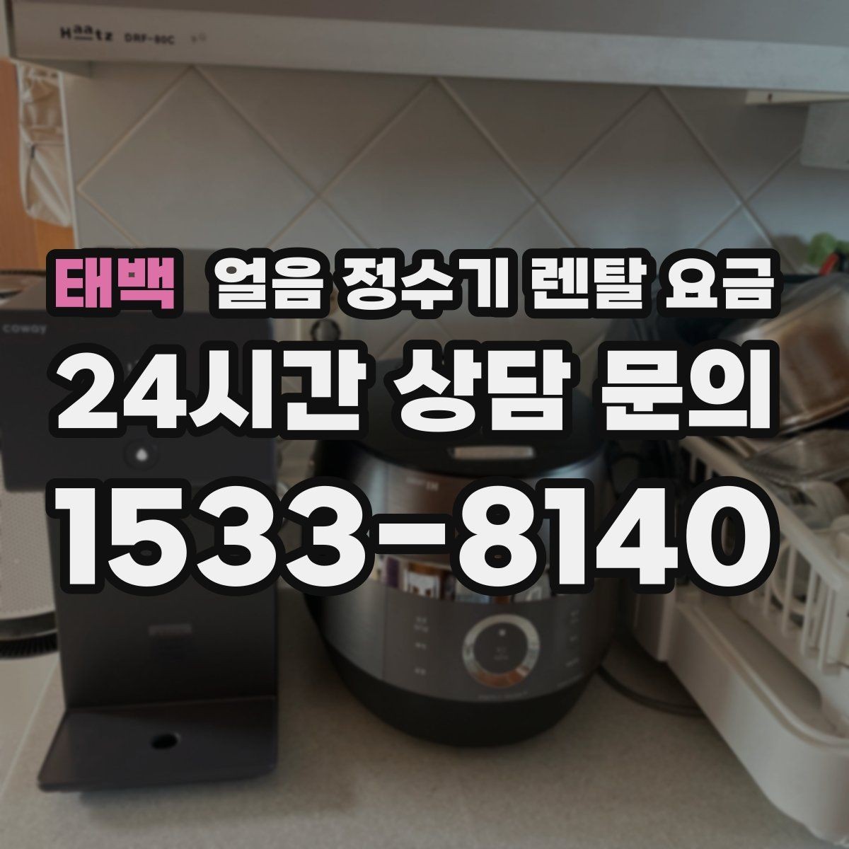 태백 얼음 정수기 렌탈 요금 사무실용으로 적합한 모델 고르는 법