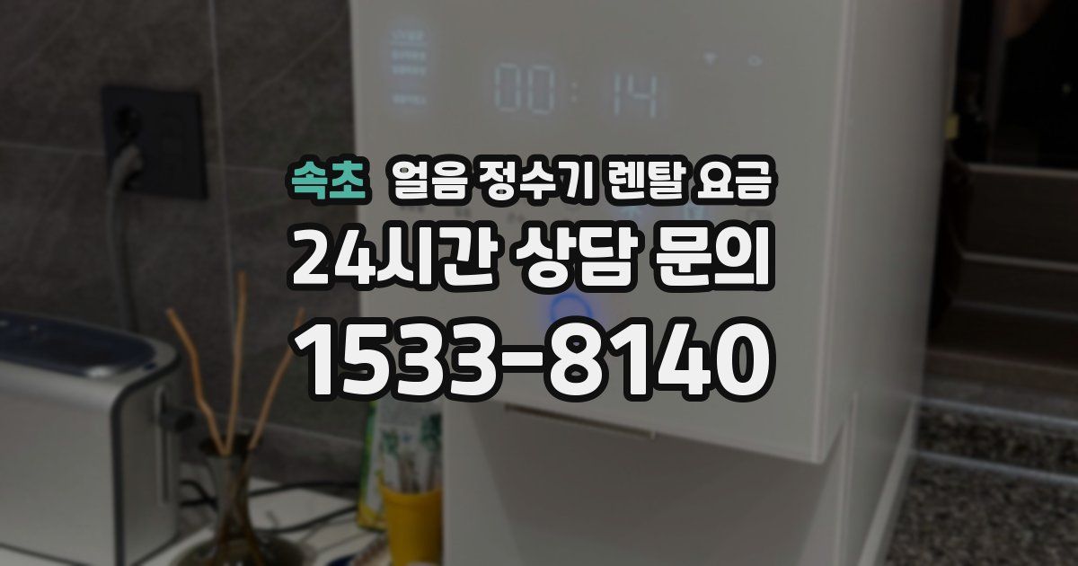 속초 얼음 정수기 렌탈 요금