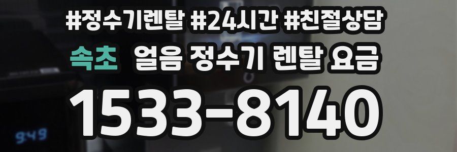 속초 얼음 정수기 렌탈 요금