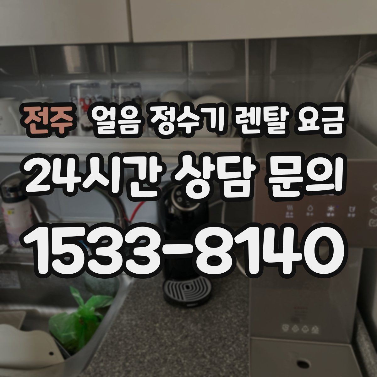 전주 얼음 정수기 렌탈 요금 직수형이 만족도가 높은 이유
