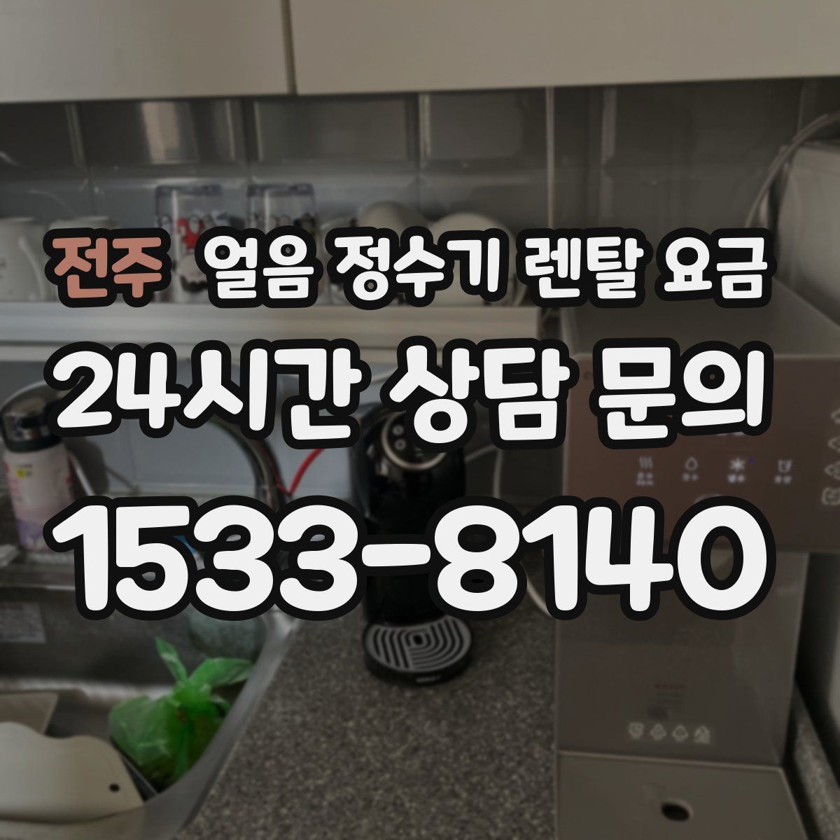 전주 얼음 정수기 렌탈 요금