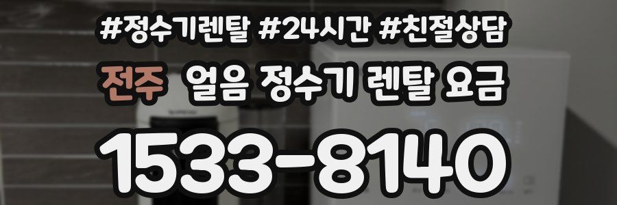 전주 얼음 정수기 렌탈 요금