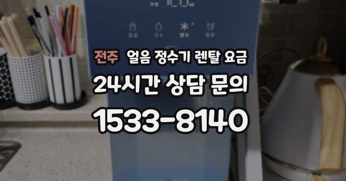 전주 얼음 정수기 렌탈 요금