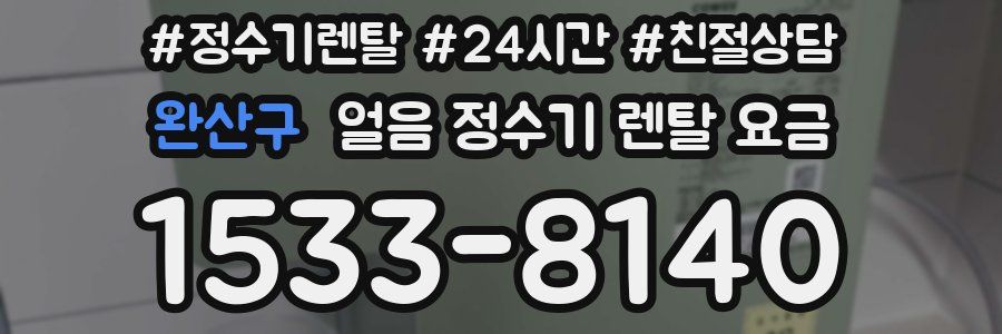 완산구 얼음 정수기 렌탈 요금
