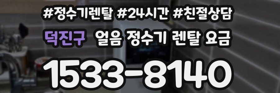 덕진구 얼음 정수기 렌탈 요금