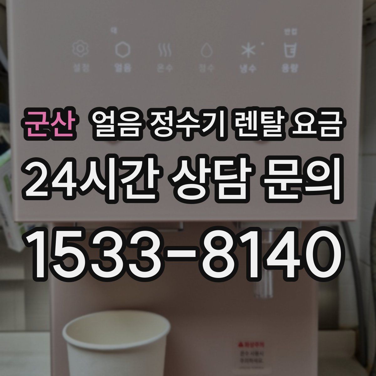 군산 얼음 정수기 렌탈 요금