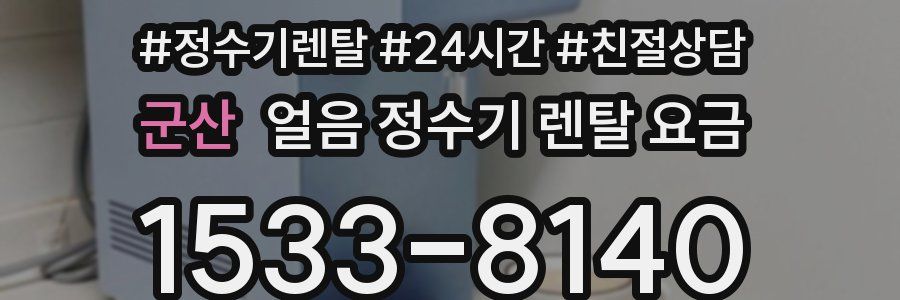 군산 얼음 정수기 렌탈 요금