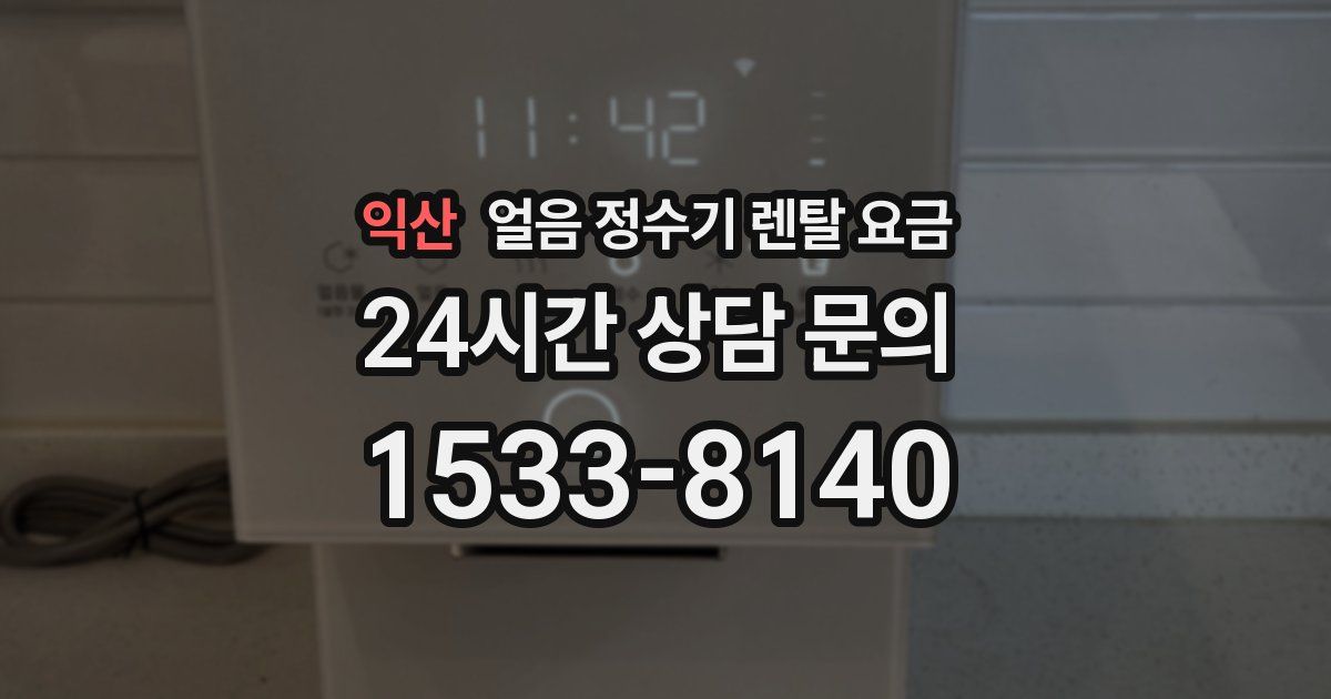 익산 얼음 정수기 렌탈 요금