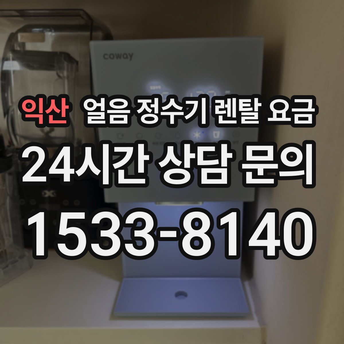 익산 얼음 정수기 렌탈 요금