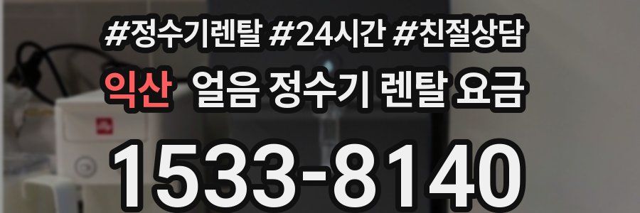 익산 얼음 정수기 렌탈 요금