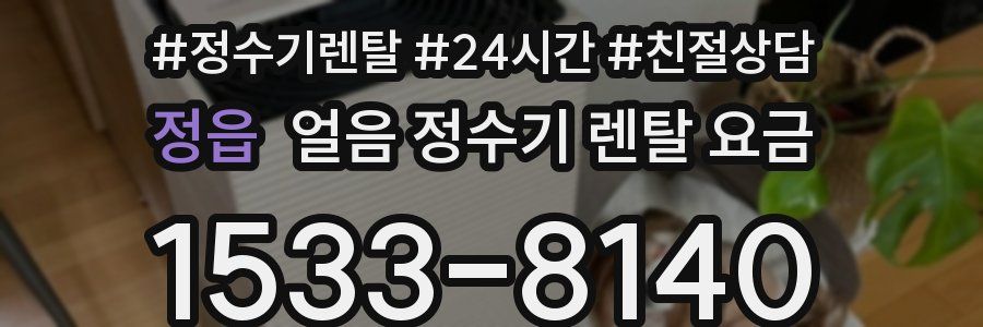 정읍 얼음 정수기 렌탈 요금